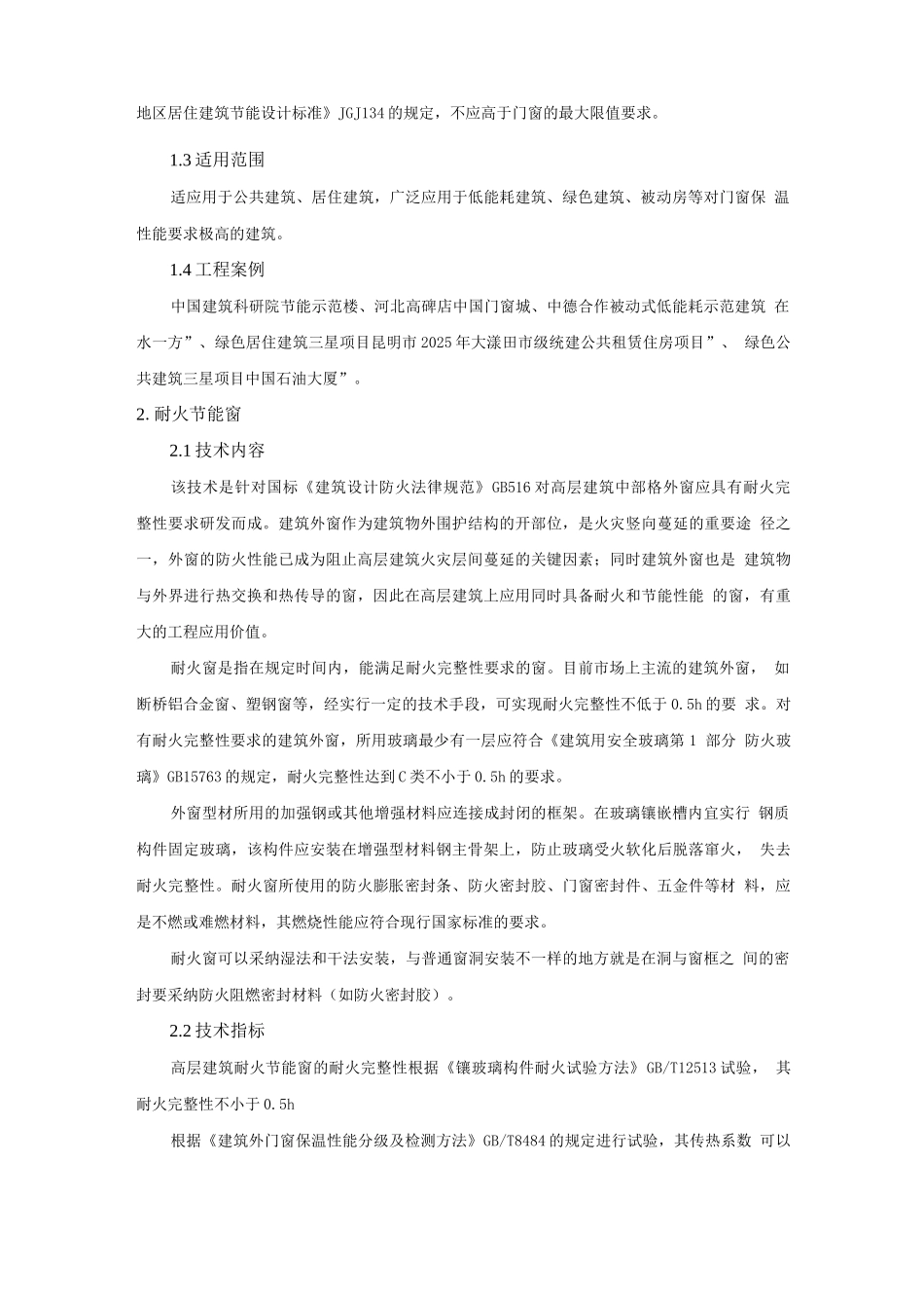 防水与围护结构节能新技术-高性能门窗技术_第2页