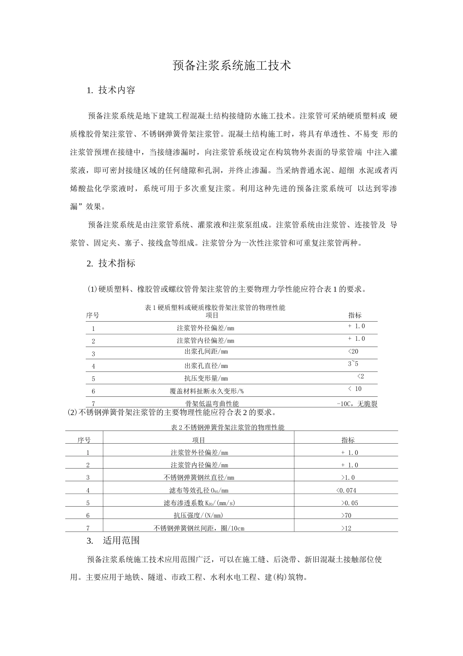 防水与围护结构节能新技术-预备注浆系统施工技术_第1页