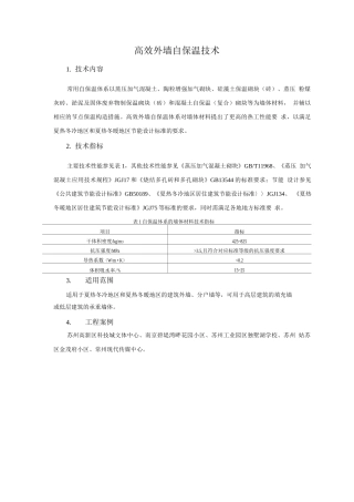 防水与围护结构节能新技术-高效外墙自保温技术