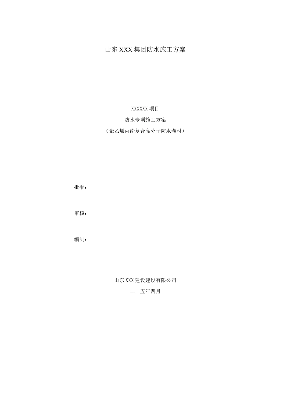 防水专项施工方案聚乙烯丙纶复合防水卷材_第1页