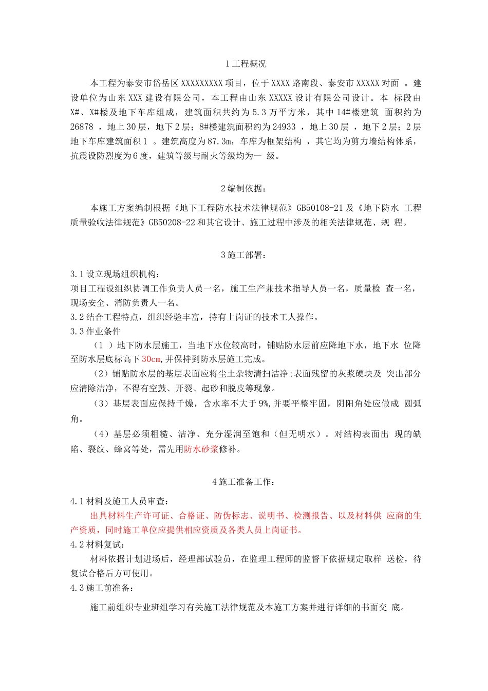 防水专项施工方案聚乙烯丙纶复合防水卷材_第3页