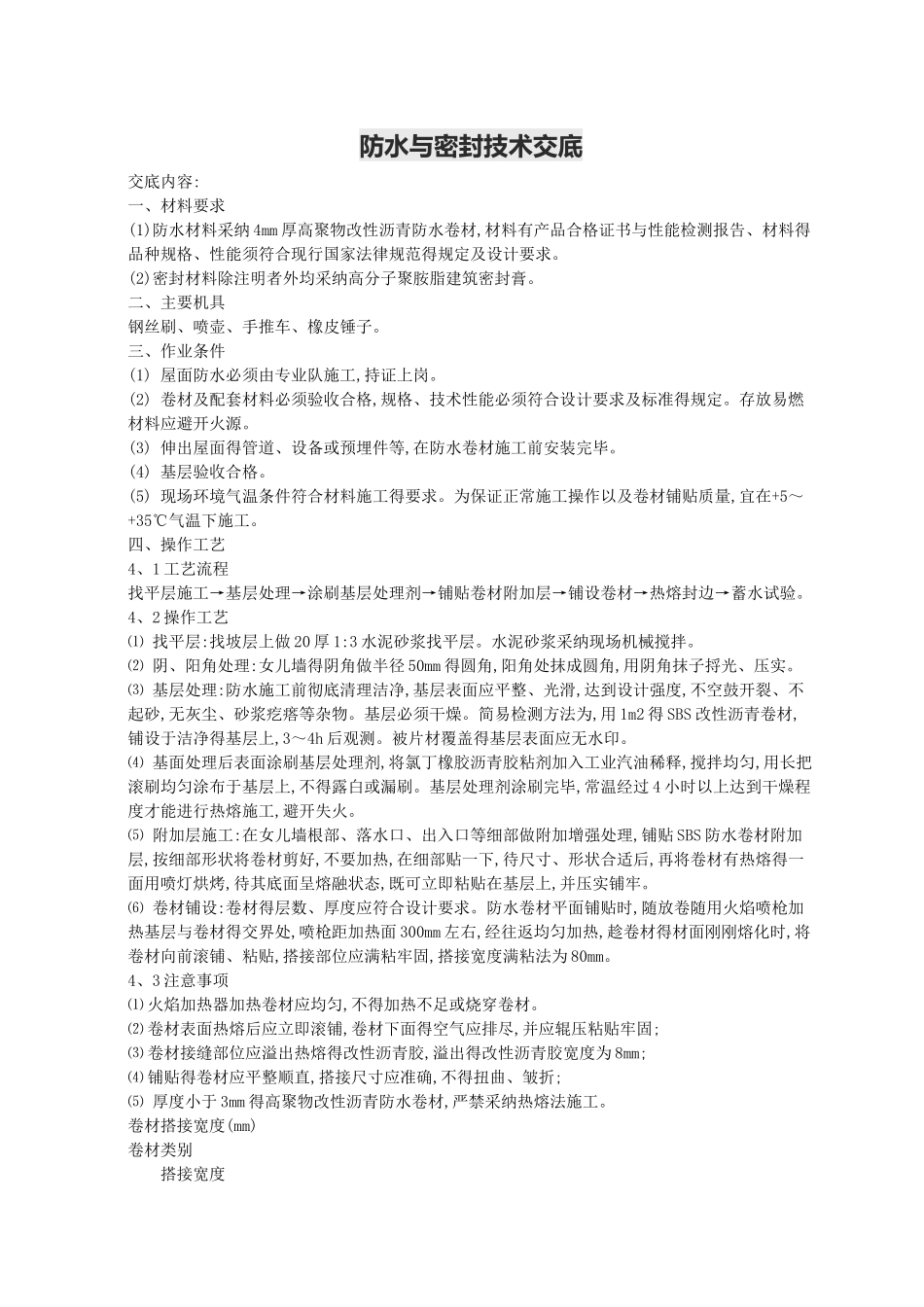 防水与密封技术交底_第1页