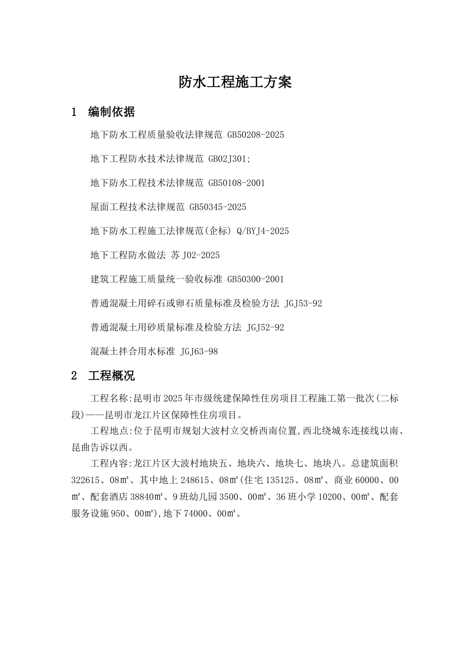 防水专项施工方案_第3页