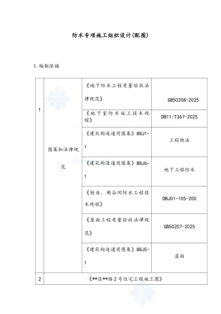 防水专项施工组织设计