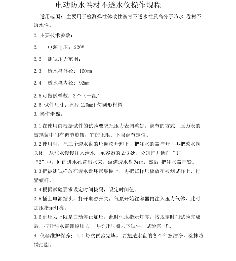 防水卷材仪器设备操作规程_第3页