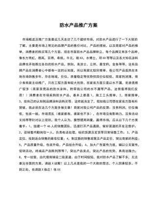 防水产品推广方案