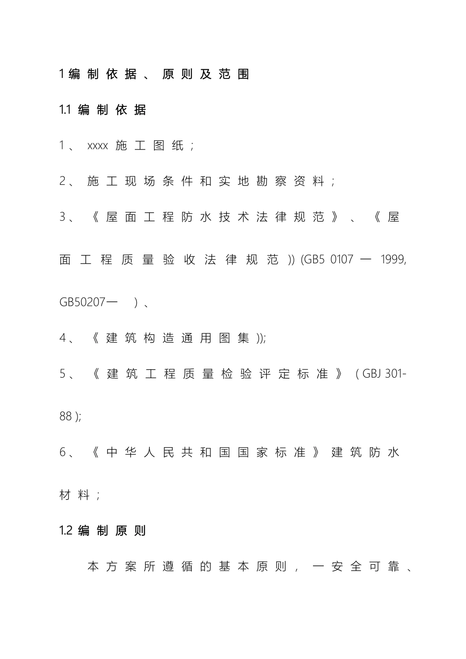 防水卷材施工方案_第2页