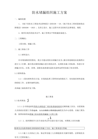 防水堵漏组织施工方案