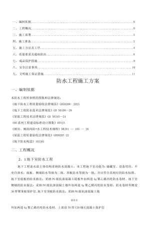 防水工程专项施工方案10