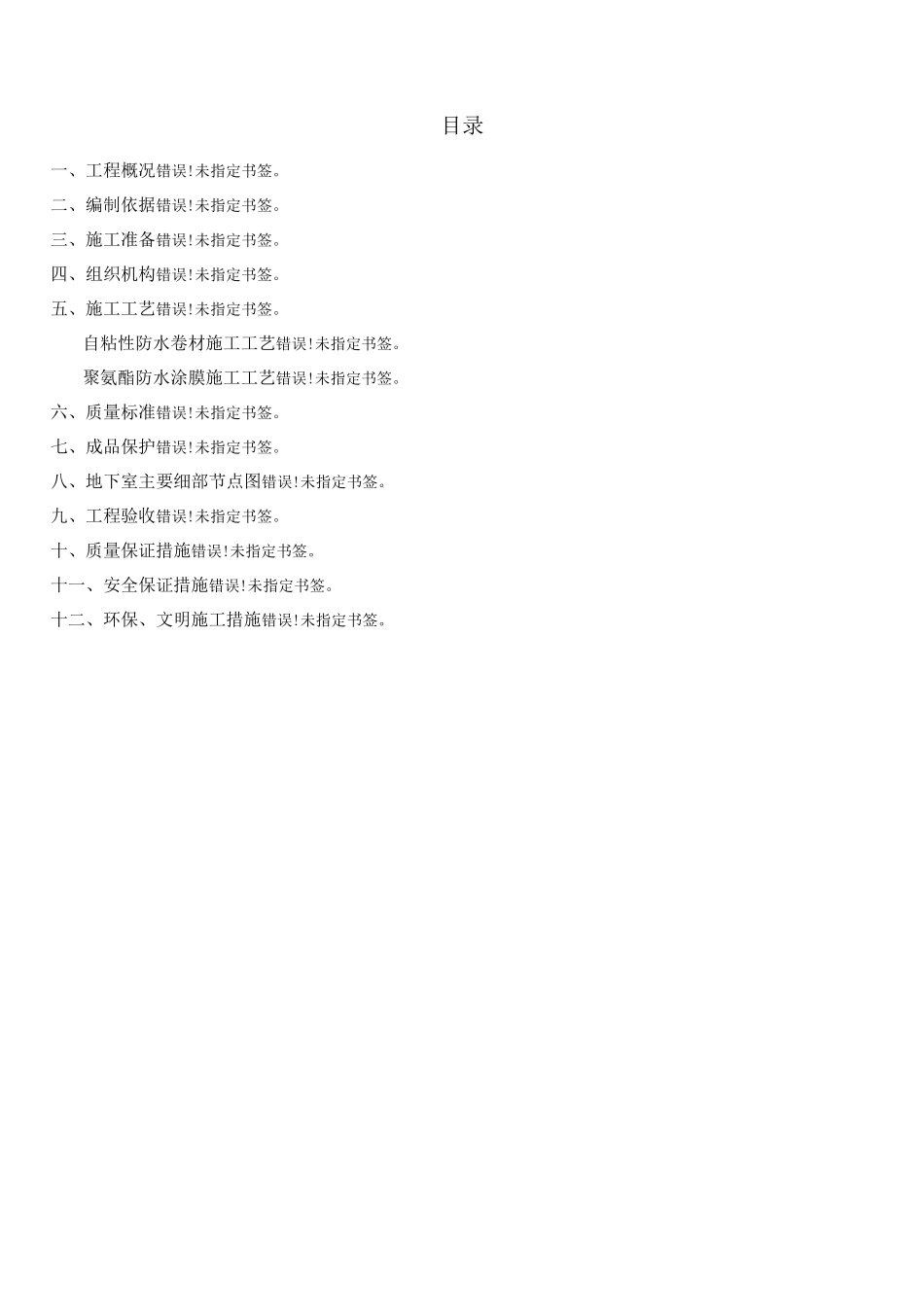 防水工程专项施工方案(完)_第1页