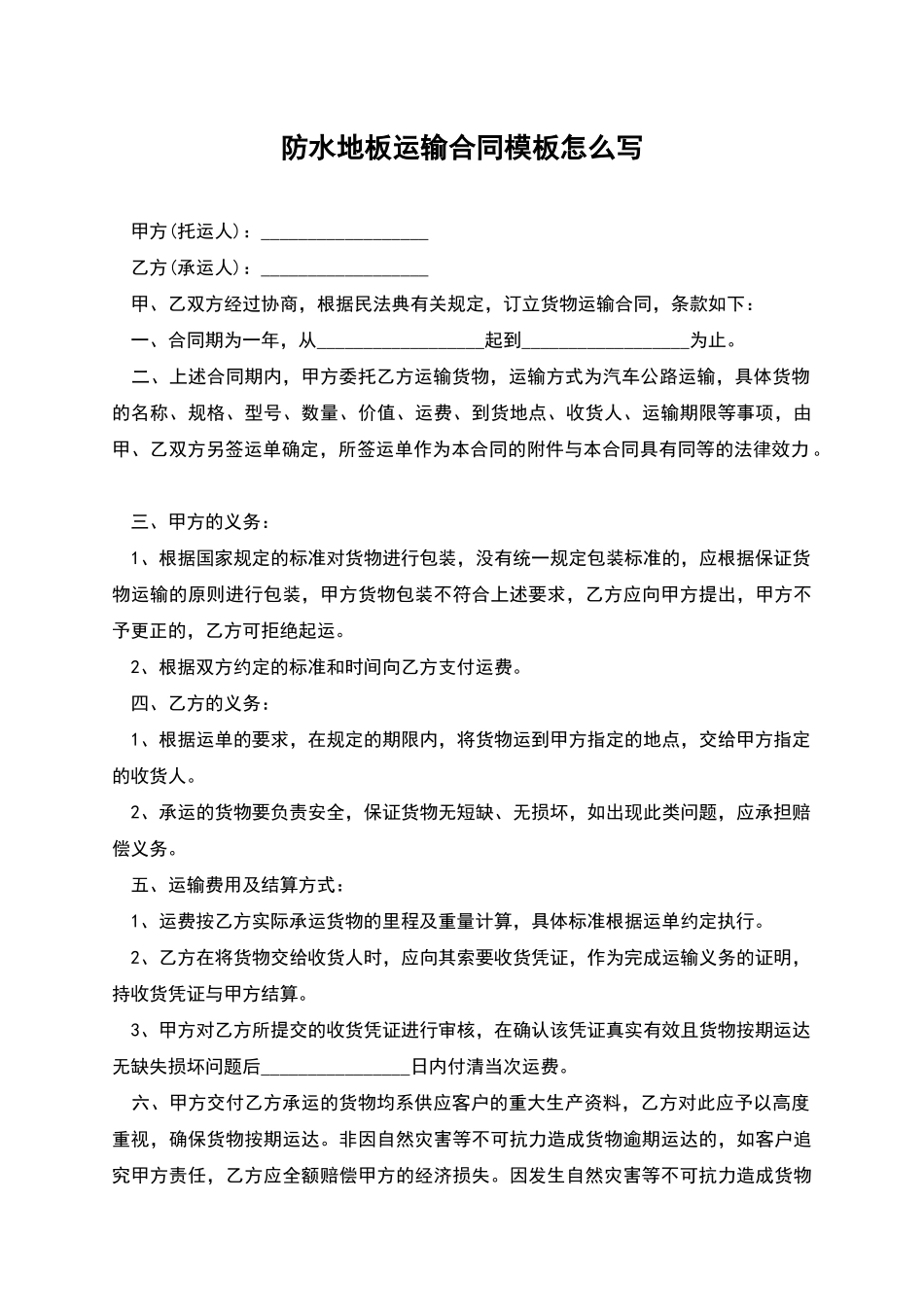 防水地板运输合同模板怎么写_第1页