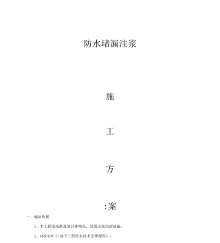 防水堵漏注浆工程施工方案