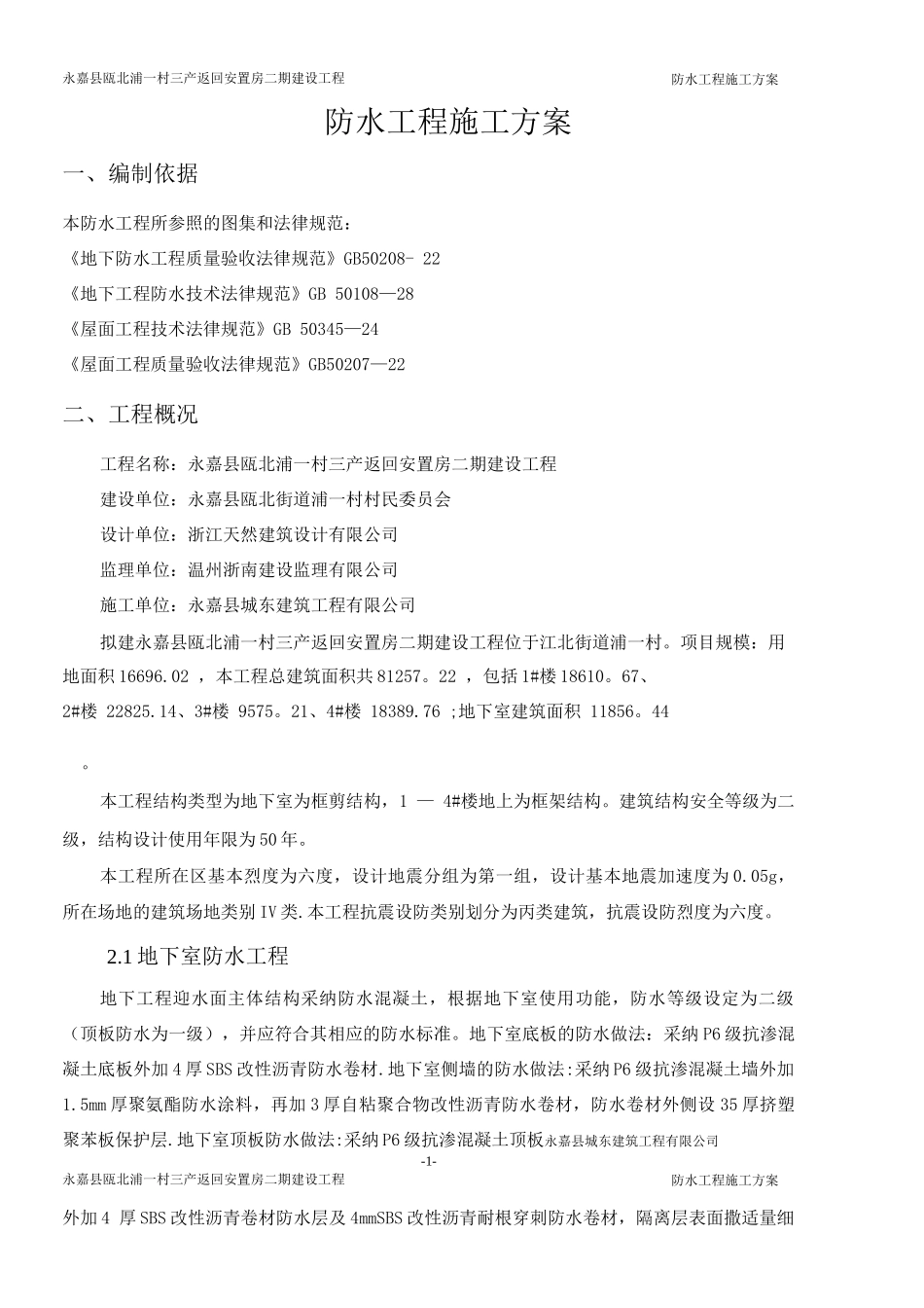 防水工程专项施工方案2_第1页