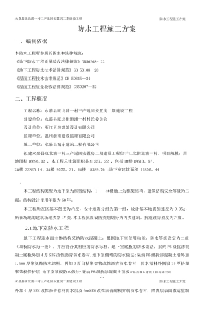 防水工程专项施工方案2