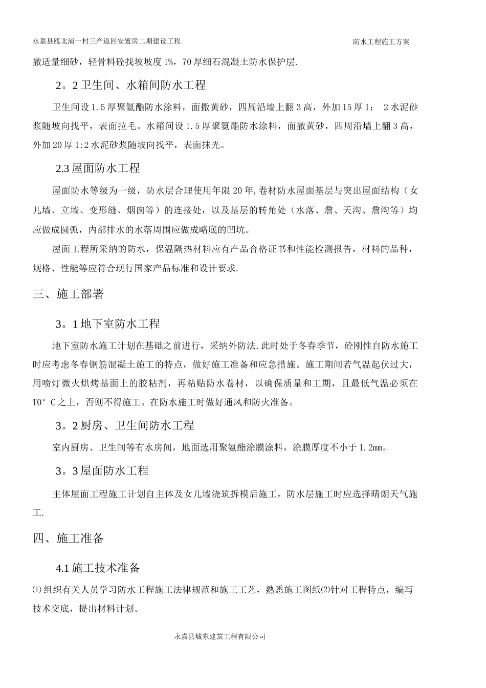 防水工程专项施工方案13_第1页
