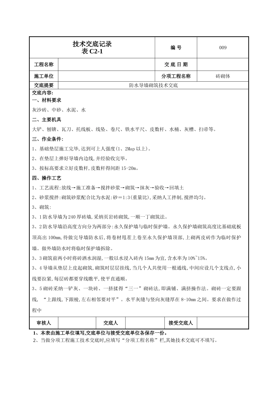 防水导墙技术交底_第1页