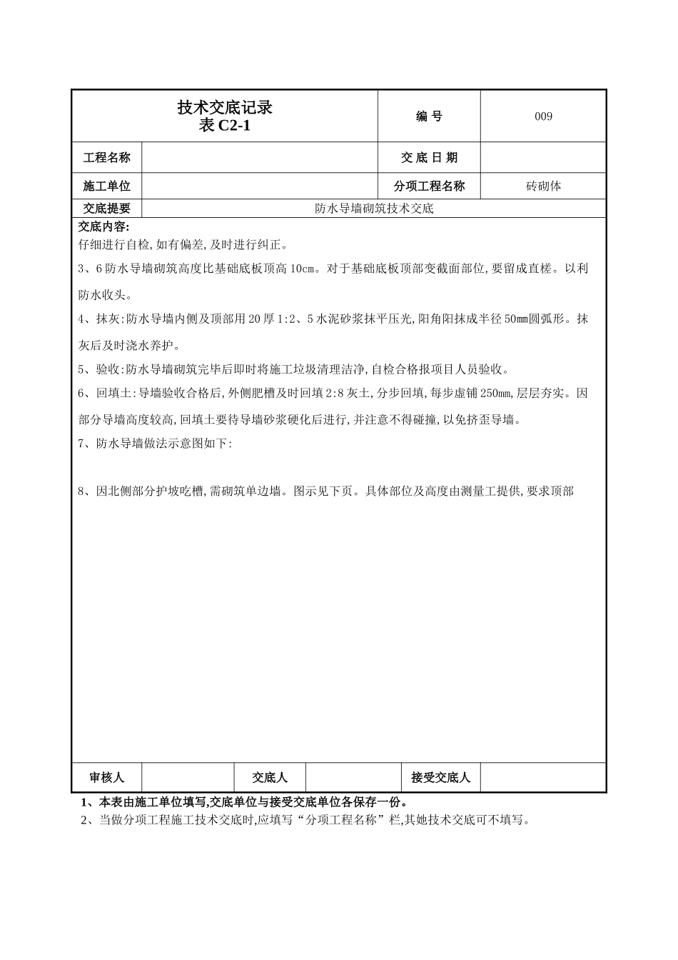 防水导墙技术交底_第2页