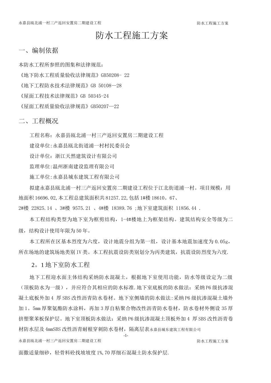 防水工程专项施工方案11_第1页