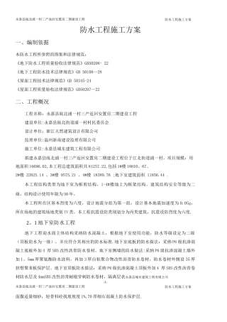 防水工程专项施工方案11