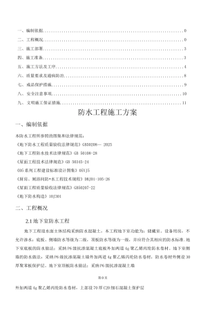防水工程专项施工方案
