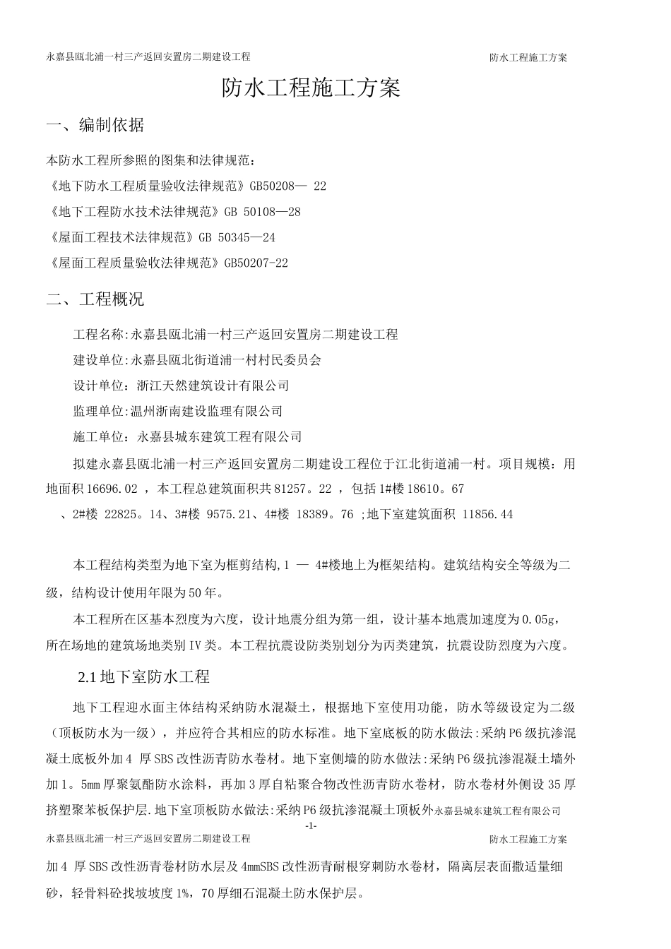 防水工程专项施工方案12_第1页