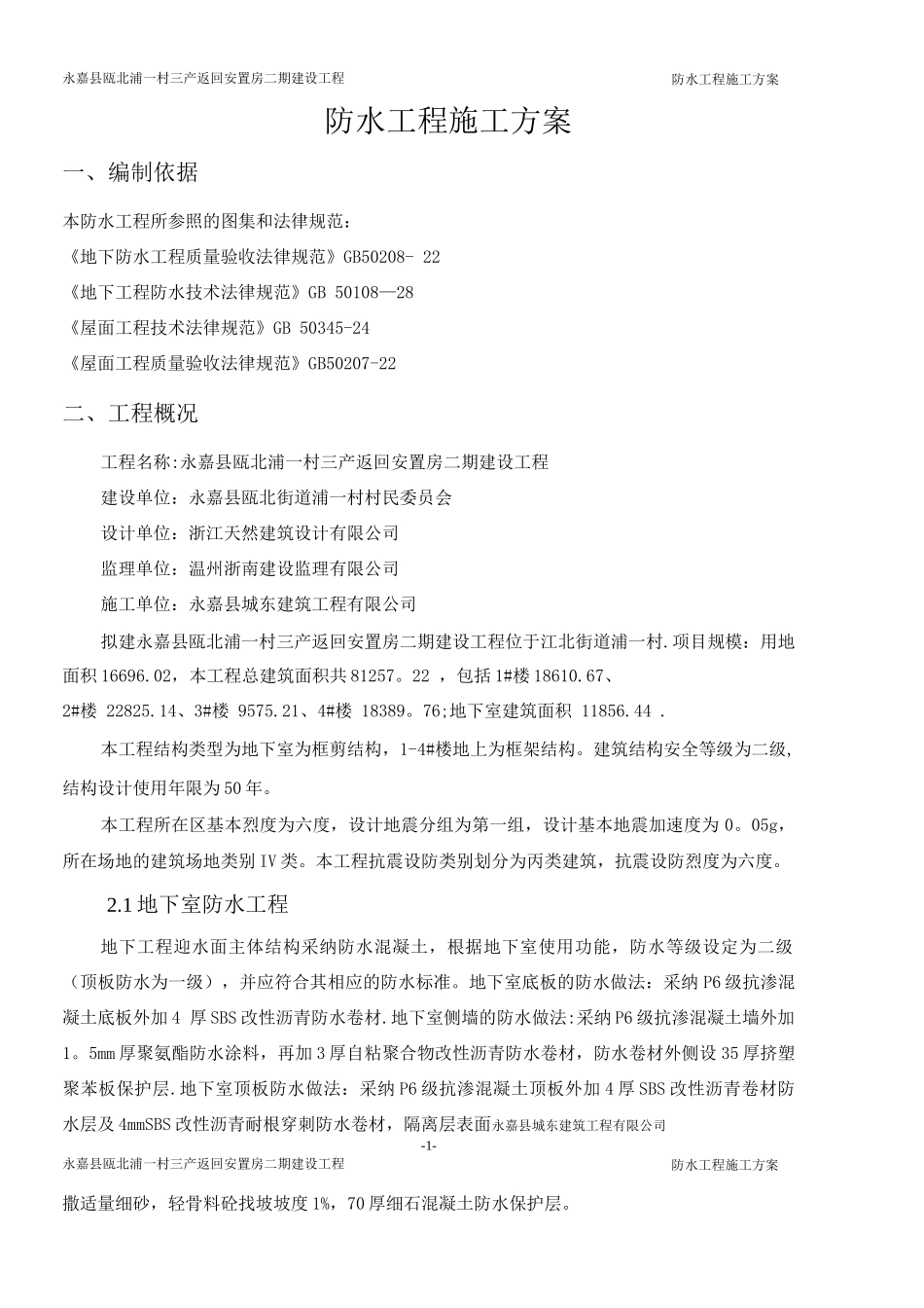 防水工程专项施工方案4_第1页