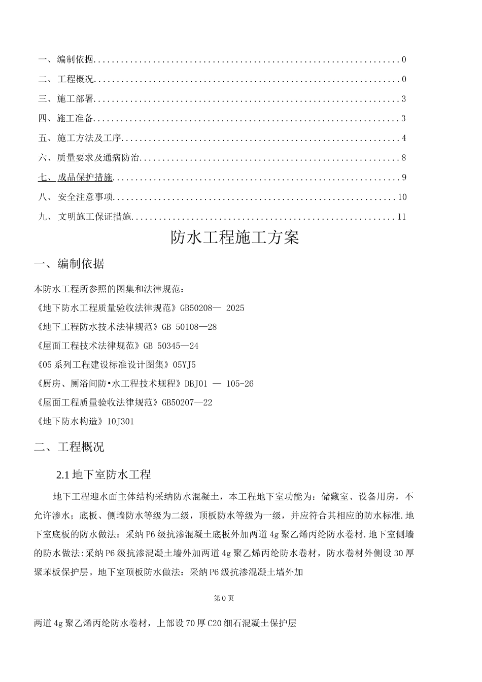 防水工程专项施工方案5_第2页
