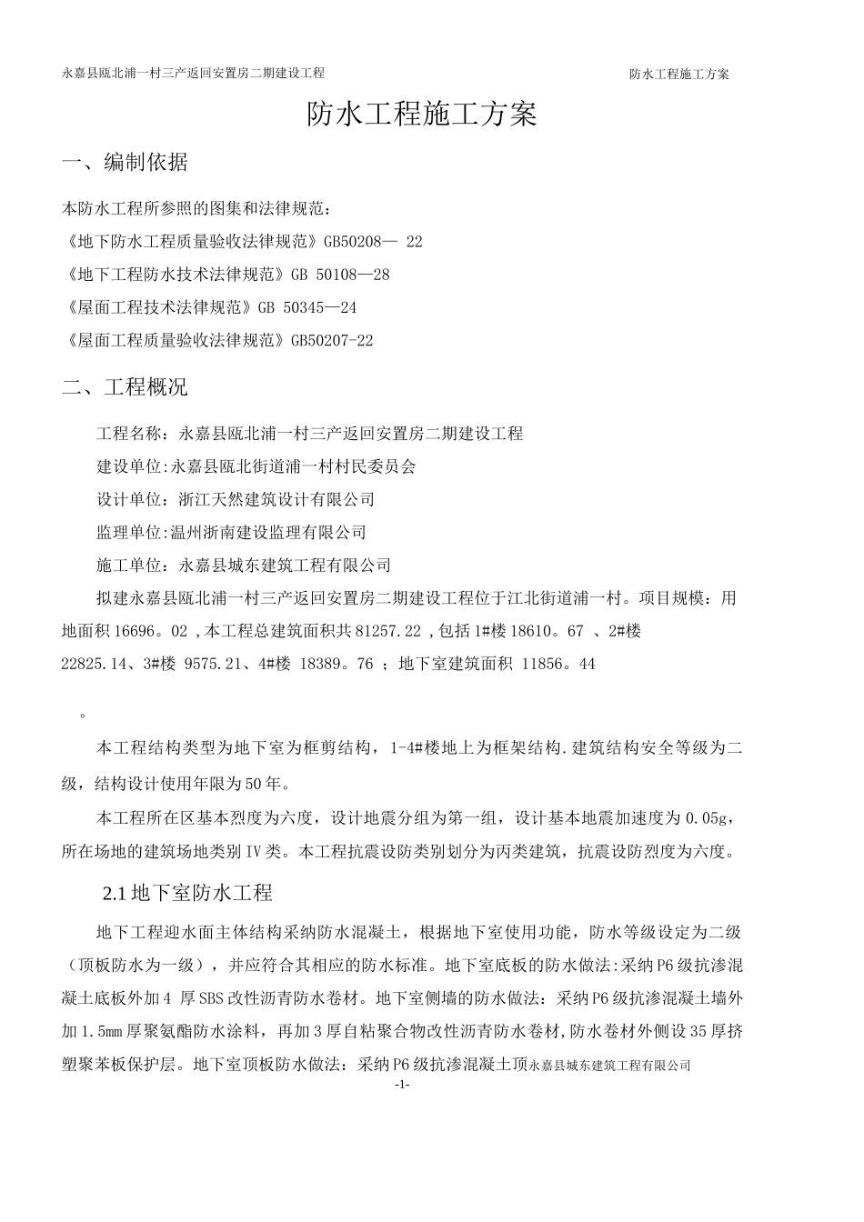 防水工程专项施工方案7_第1页