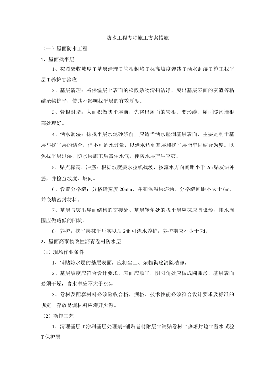 防水工程专项施工方案措施_第1页