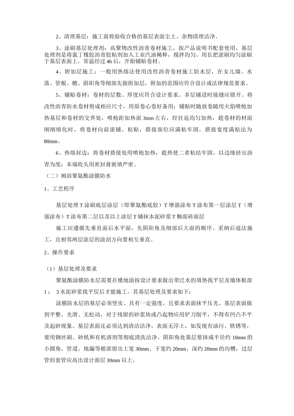 防水工程专项施工方案措施_第2页