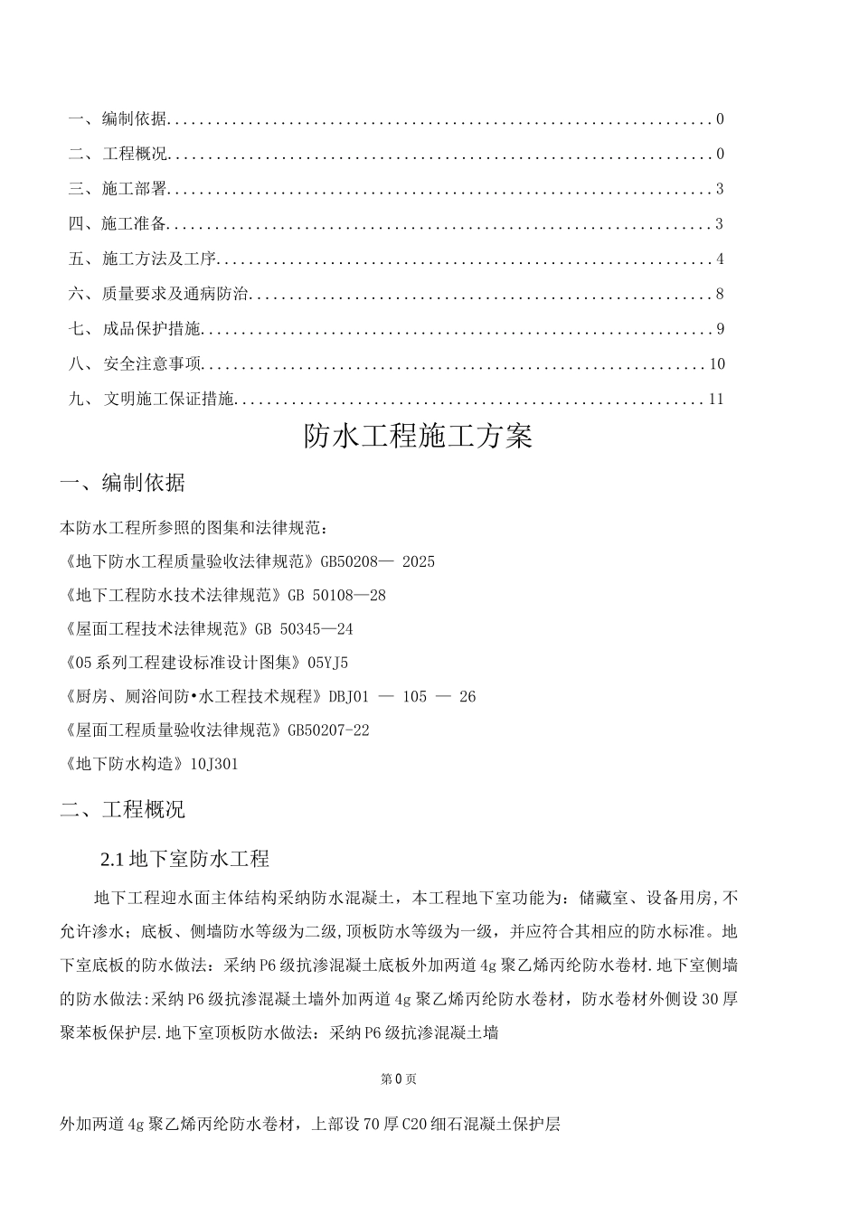 防水工程专项施工方案8_第1页