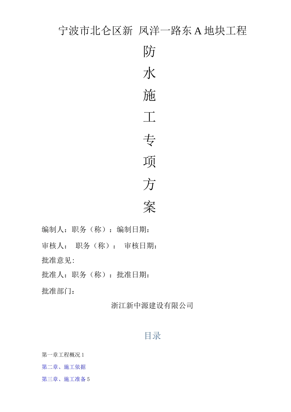 防水工程专项施工方案A地块_第1页