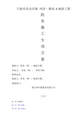 防水工程专项施工方案A地块