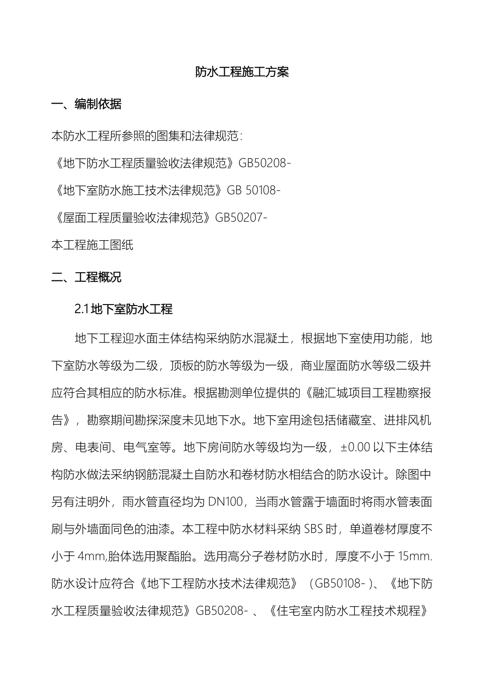 防水工程专项施工方案模板_第2页