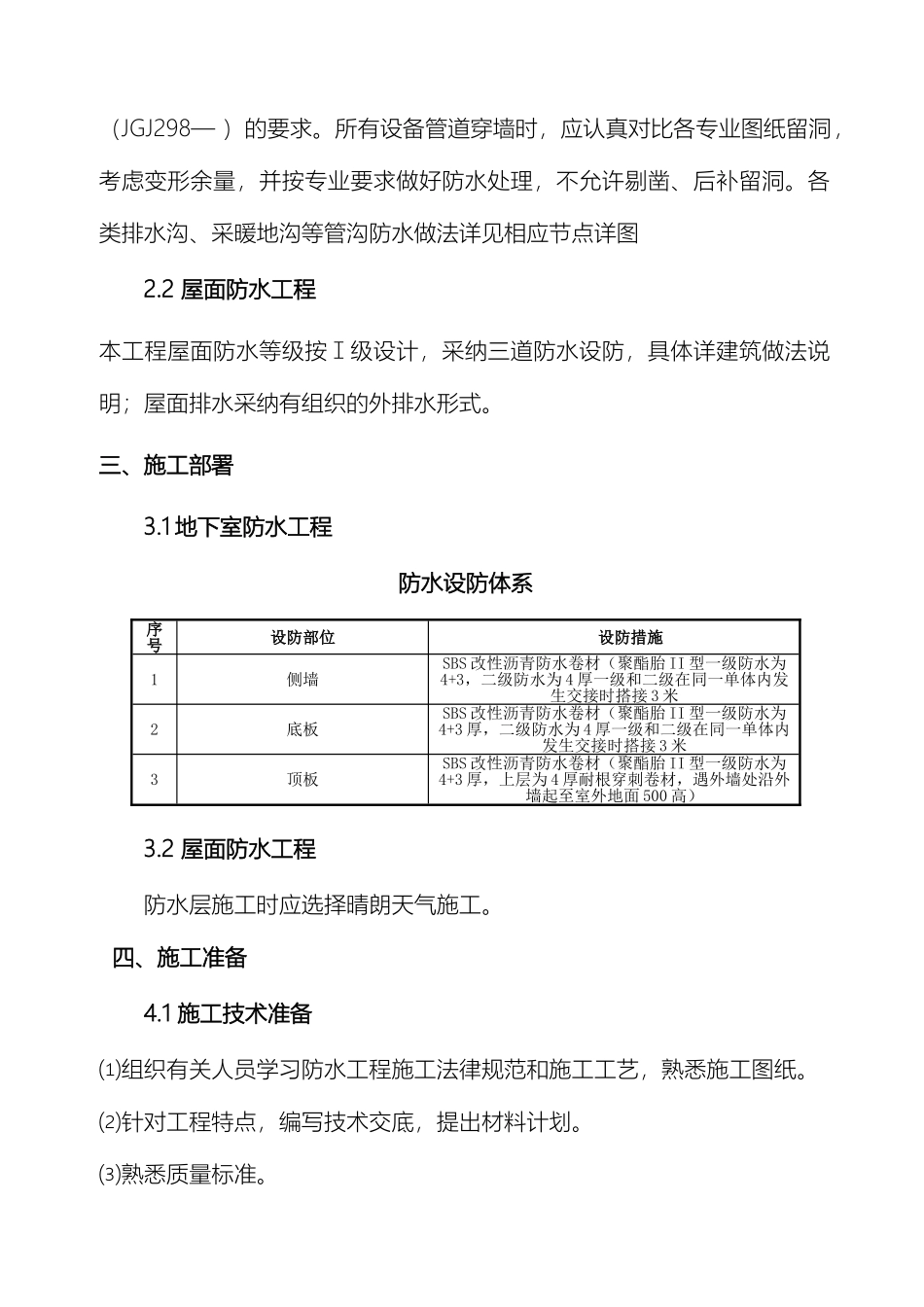 防水工程专项施工方案模板_第3页