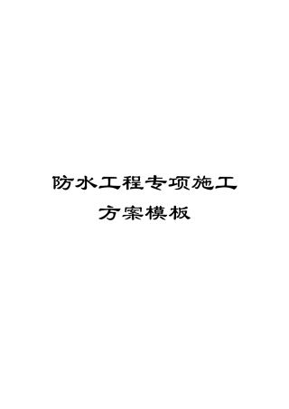 防水工程专项施工方案模板