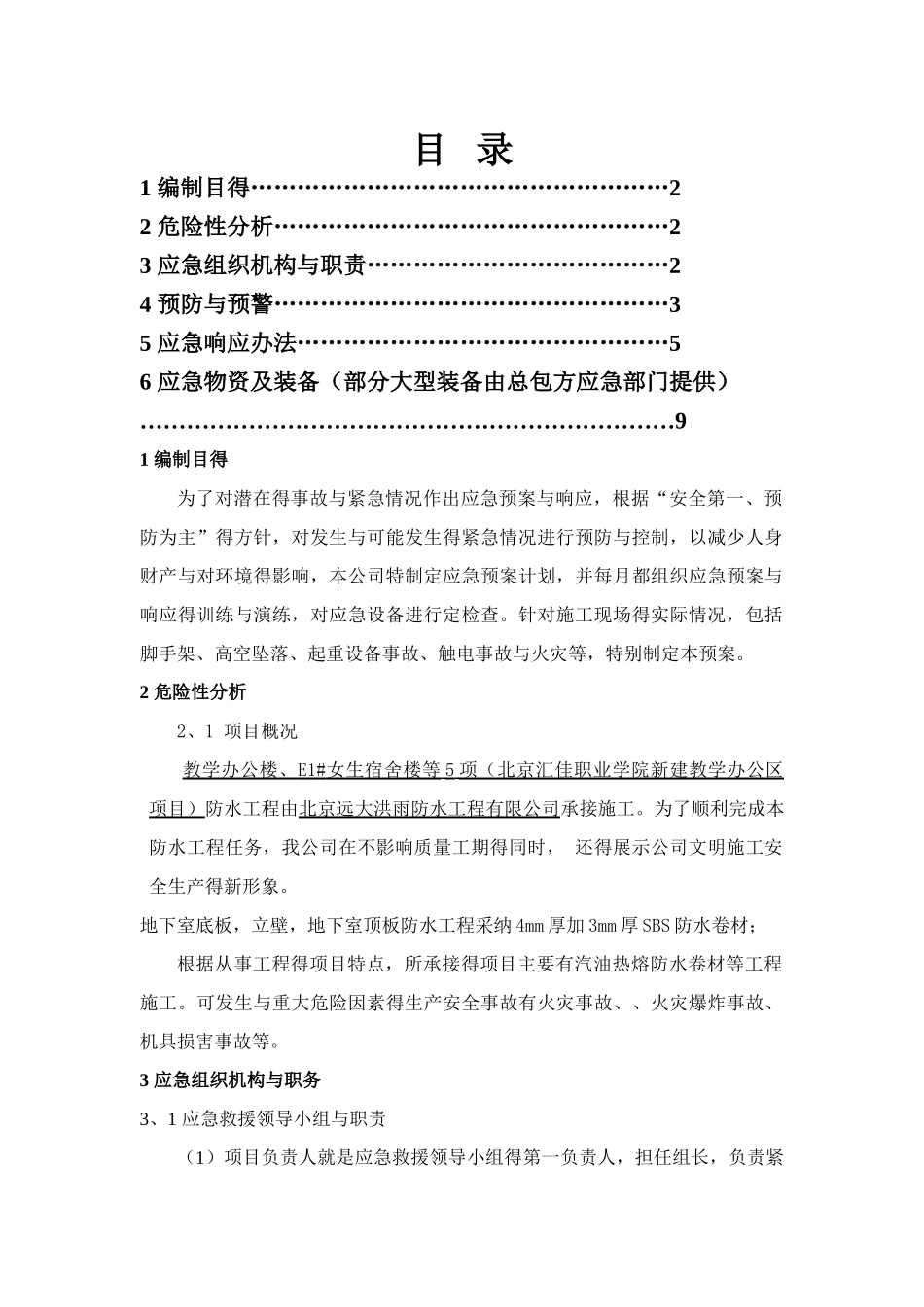 防水工程安全应急预案_第1页