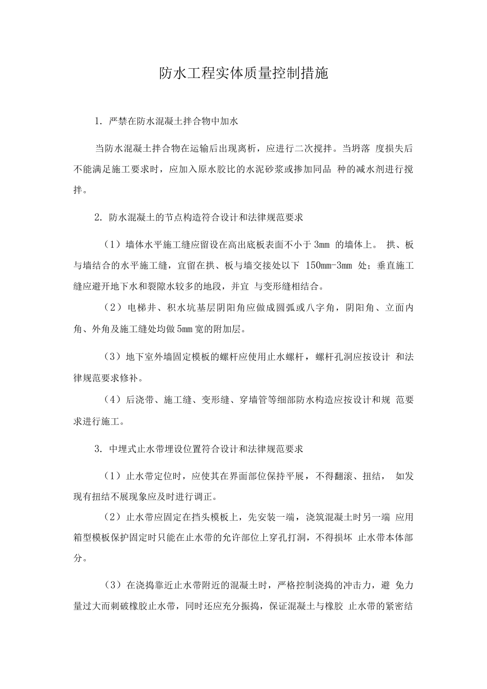 防水工程实体质量控制措施_第1页