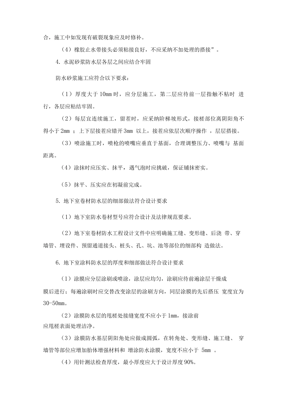防水工程实体质量控制措施_第2页