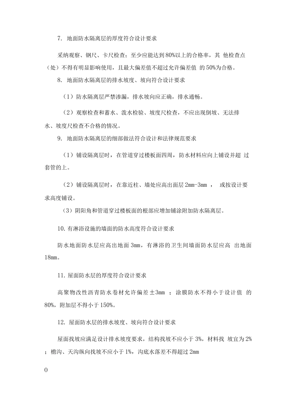 防水工程实体质量控制措施_第3页