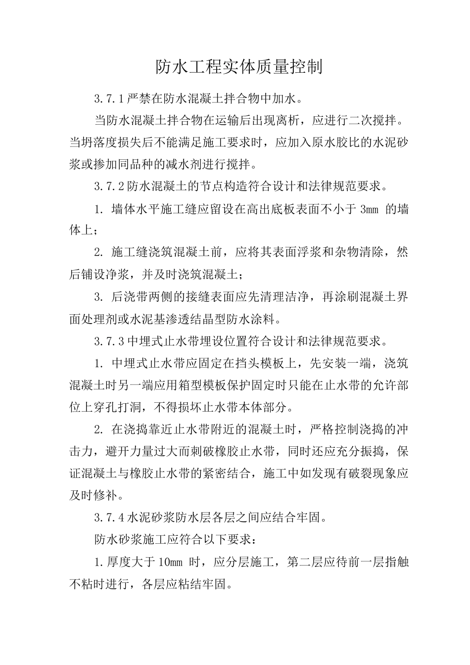 防水工程实体质量控制_第1页
