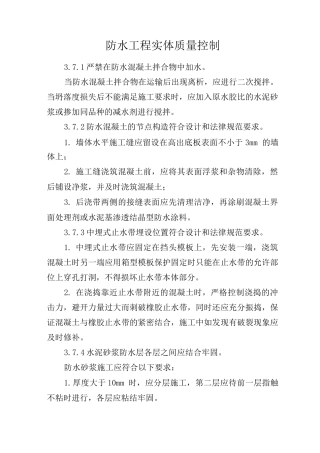 防水工程实体质量控制