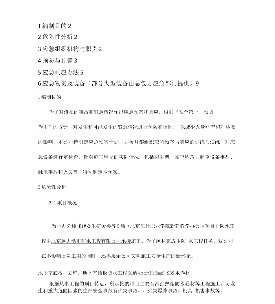 防水工程安全应急预案_第1页