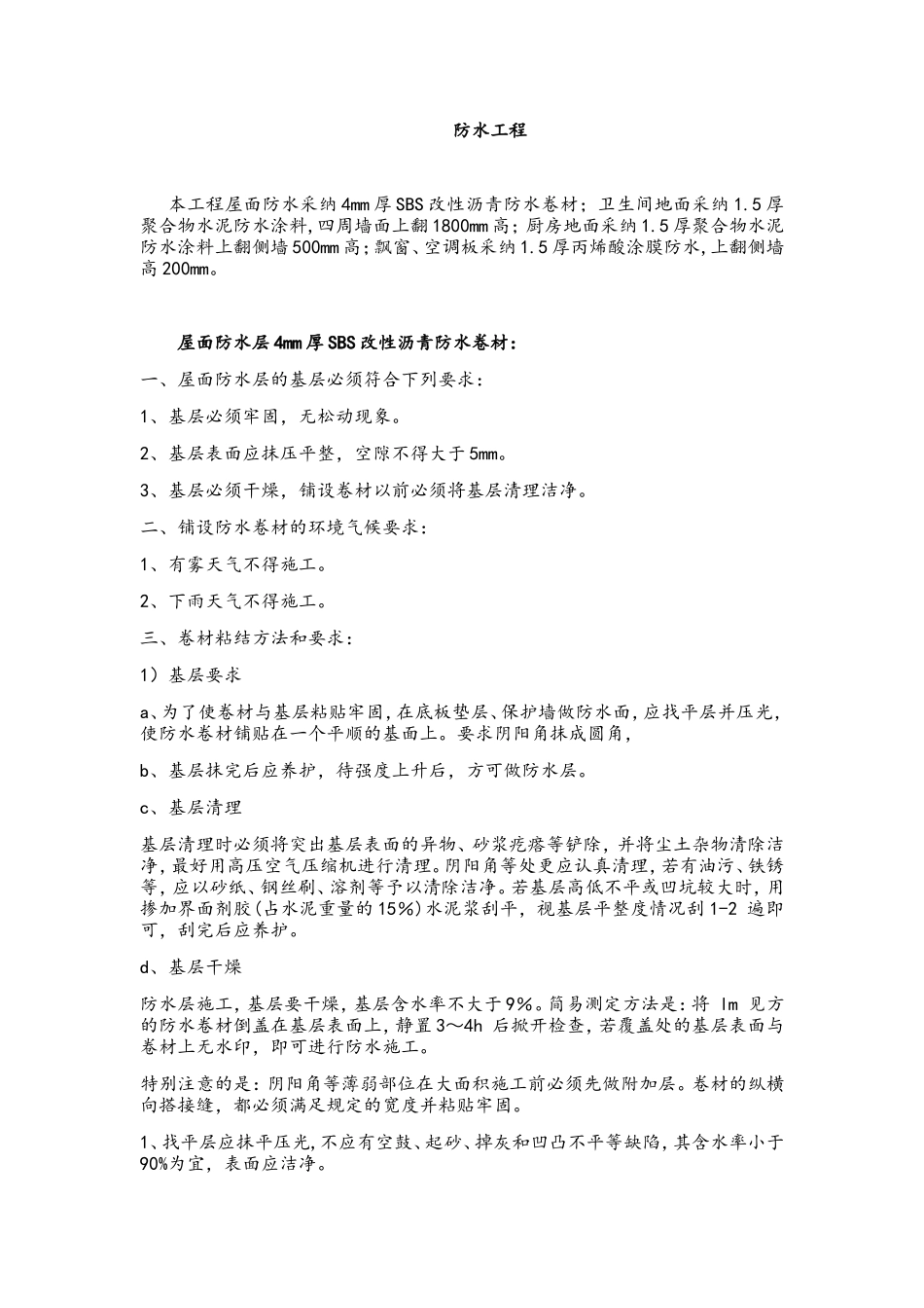 防水工程技术交底_第1页