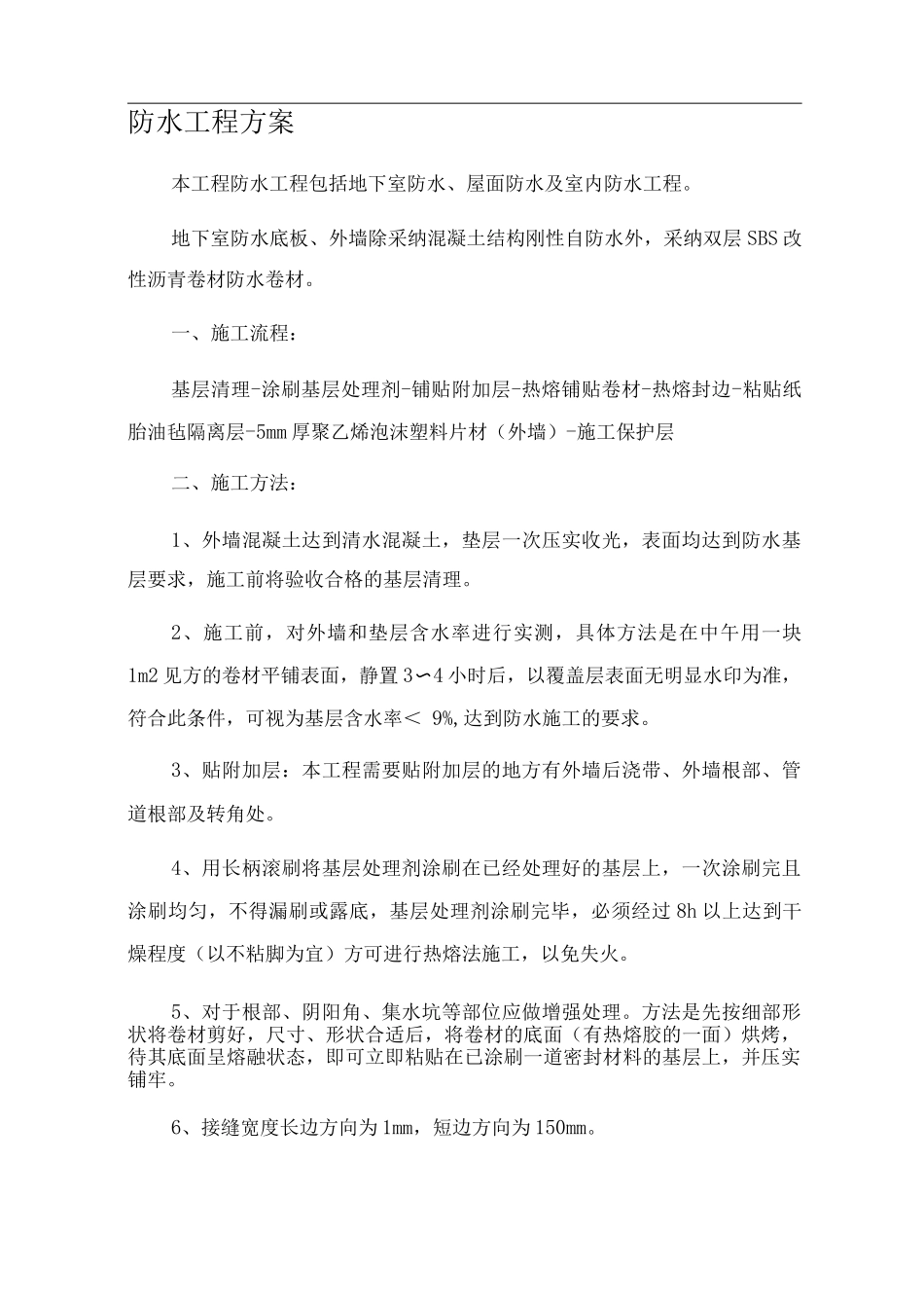 防水工程方案_第1页