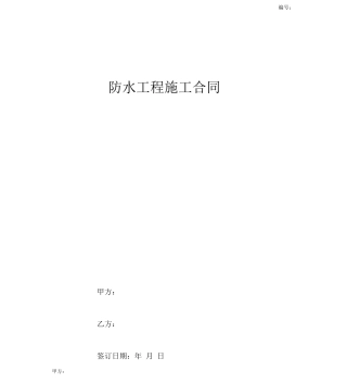 防水工程施工合同