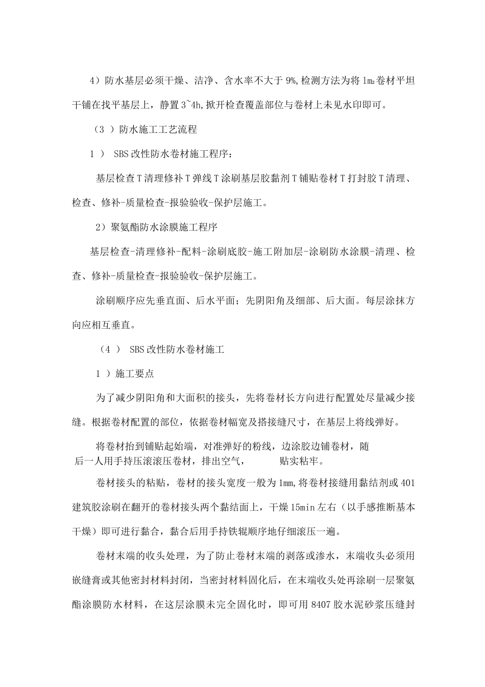 防水工程施工工艺3_第3页