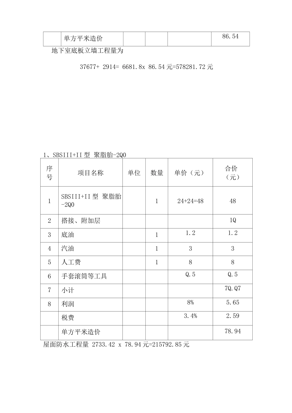 防水工程施工报价表_第2页