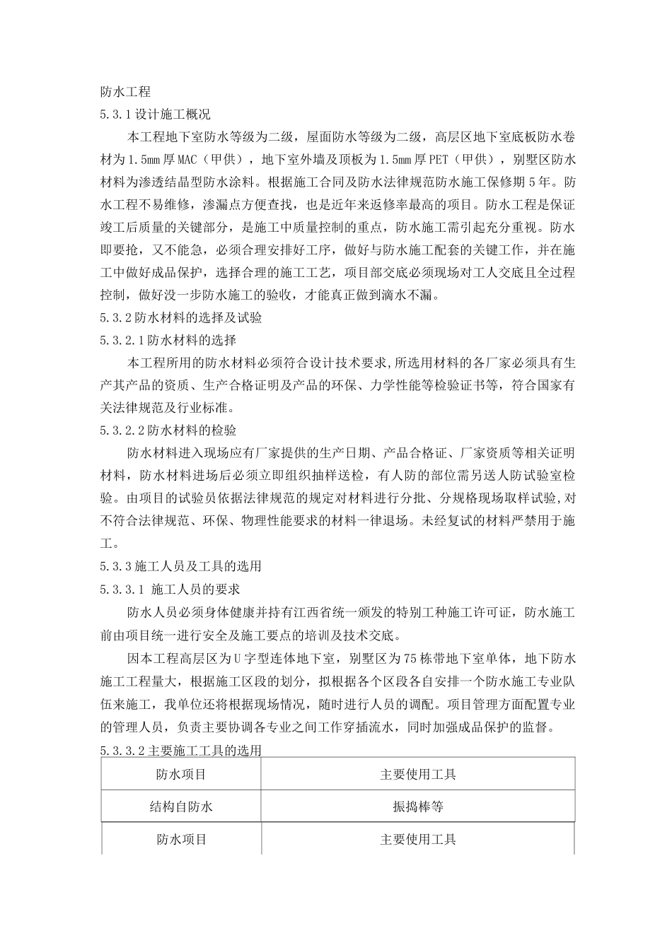 防水工程施工方案12_第1页