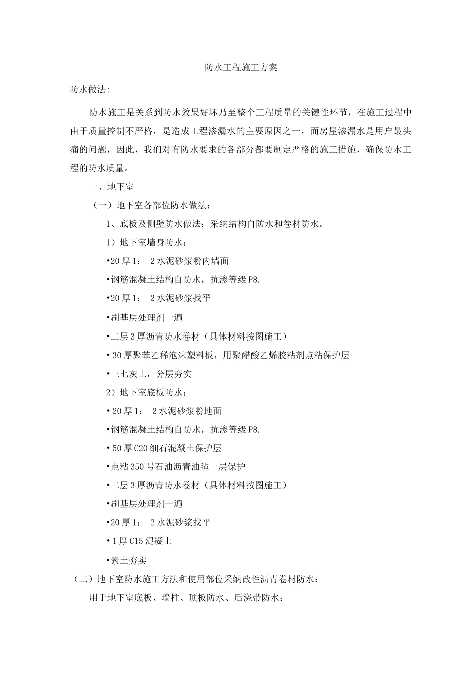 防水工程施工方案13_第1页
